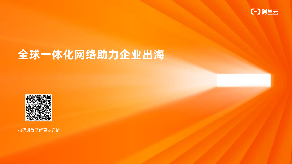 阿里云：全球一体化网络助力企业出海