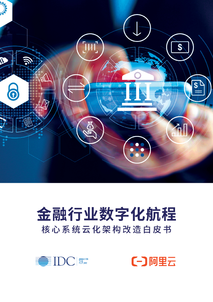 阿里云：金融行业数字化航程—核心系统云化架构改造白皮书