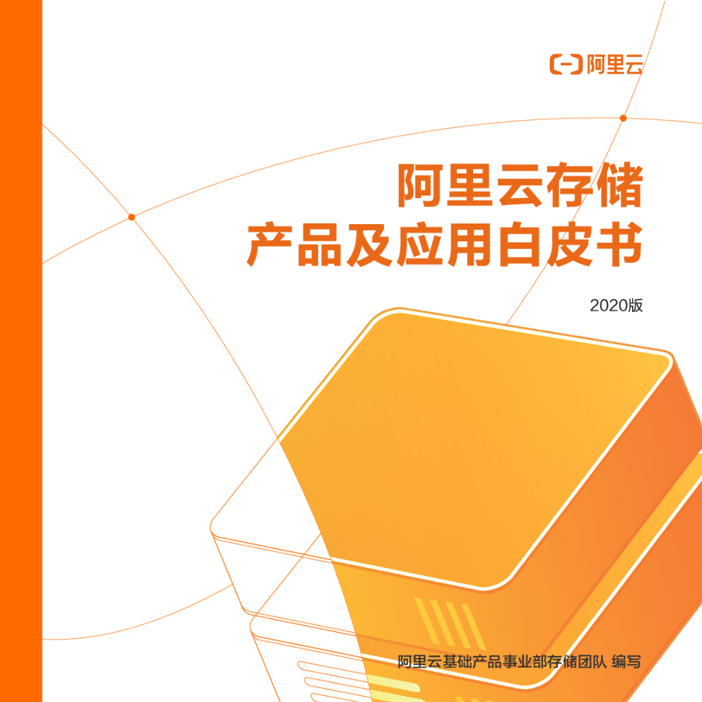 阿里云：云存储产品及应用白皮书（2020版）