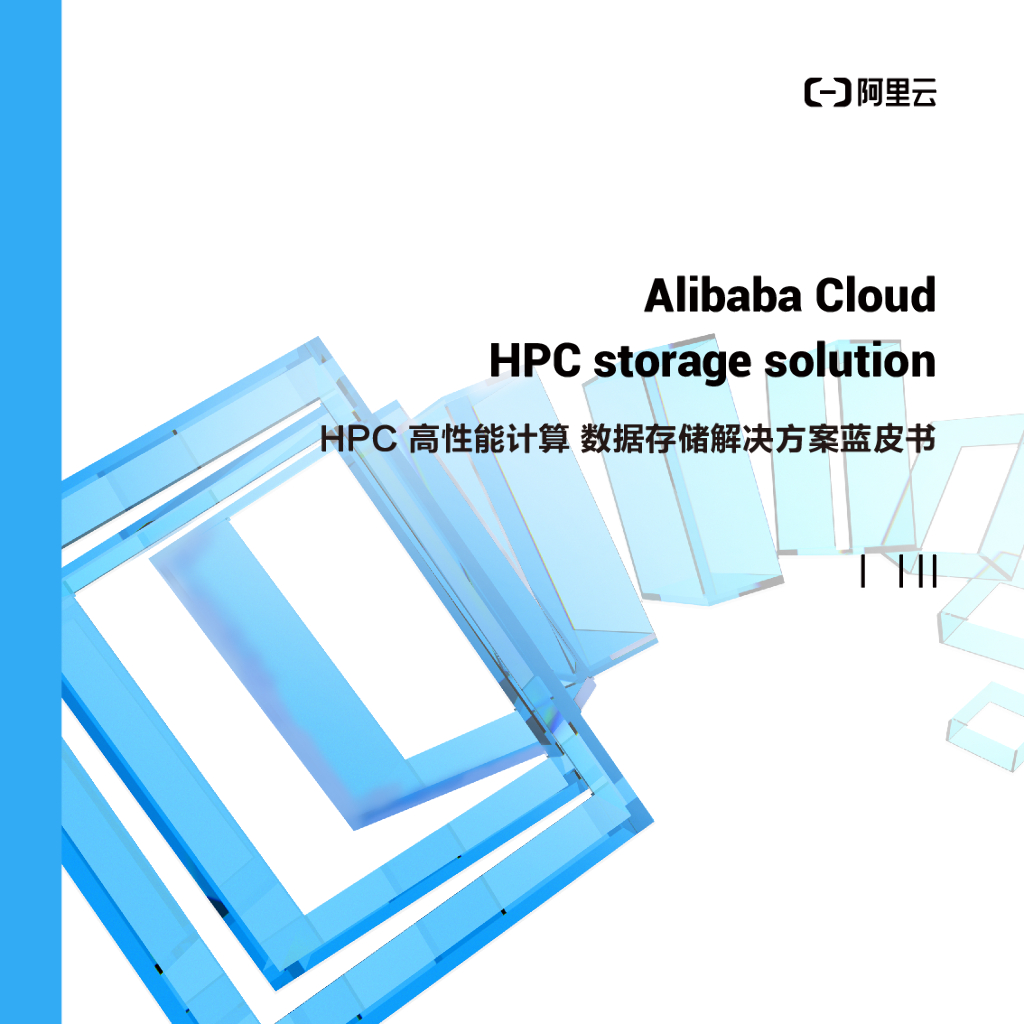 阿里云：HPC高性能计算数据存储解决方案蓝皮书