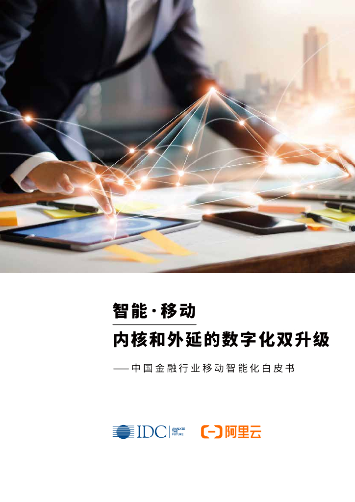 阿里云：智能·移动 内核和外延的数字化双升级⸺中国金融行业移动智能化白皮书