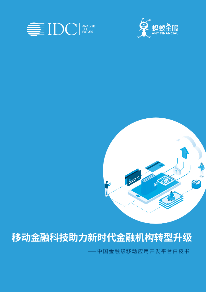 阿里云：移动⾦融科技助⼒新时代⾦融机构转型升级 ⸺中国⾦融级移动应⽤开发平台⽩⽪书