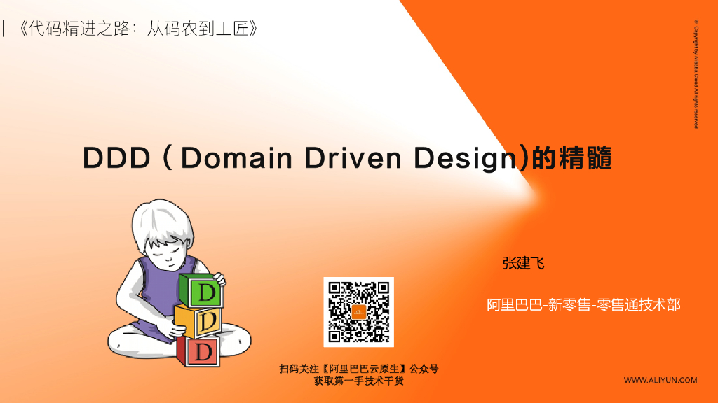 阿里云：DDD（Domain Driven Design)的精髓
