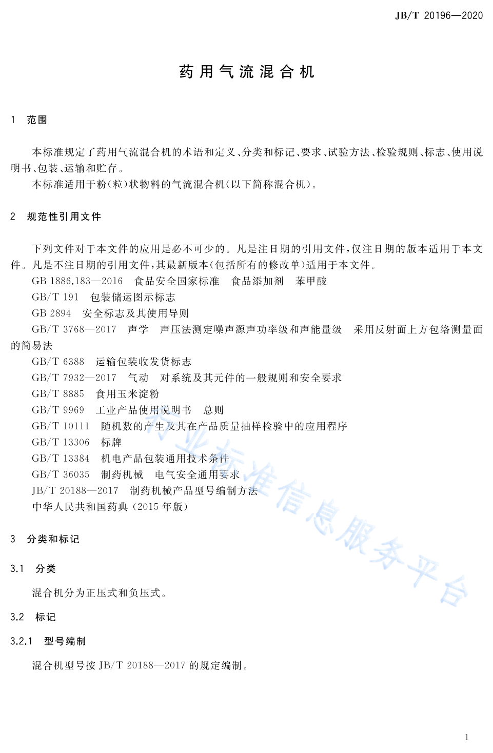 JB/T 20196-2020 标准预览
