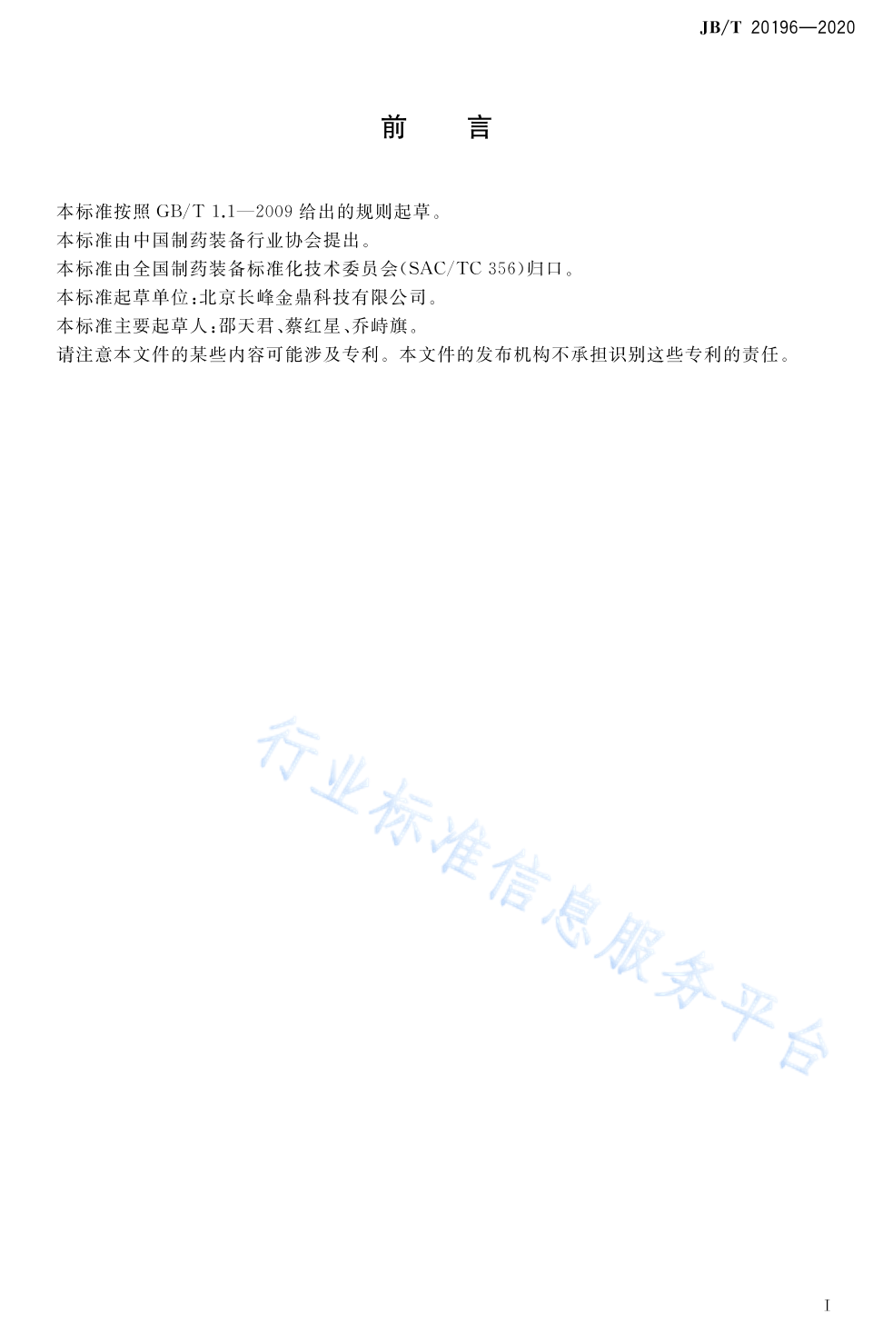 JB/T 20196-2020 标准预览