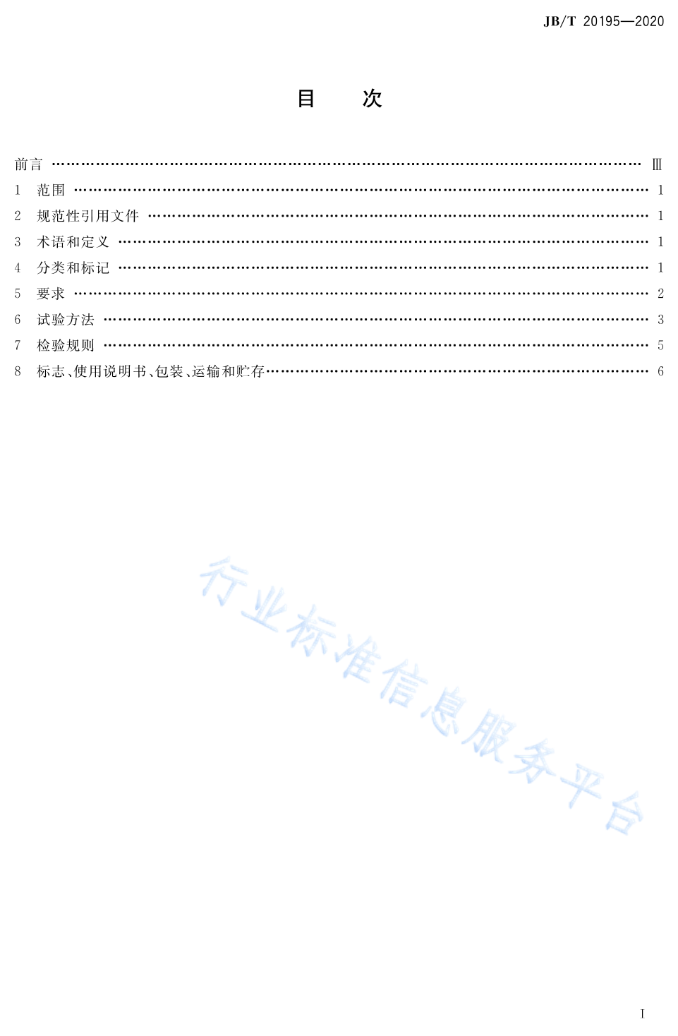 JB/T 20195-2020 标准预览