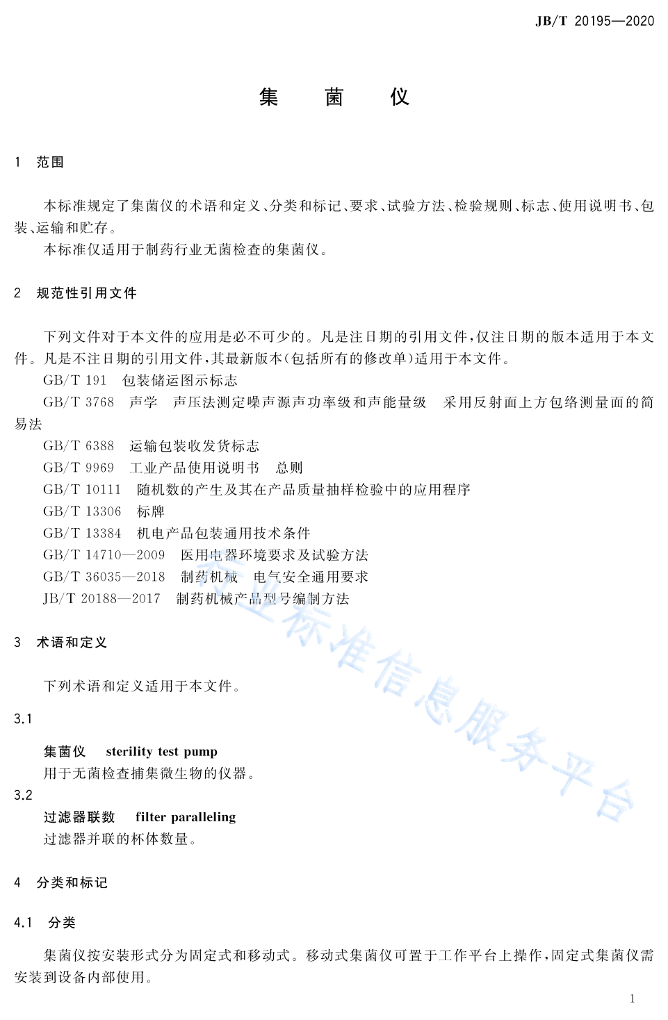 JB/T 20195-2020 标准预览
