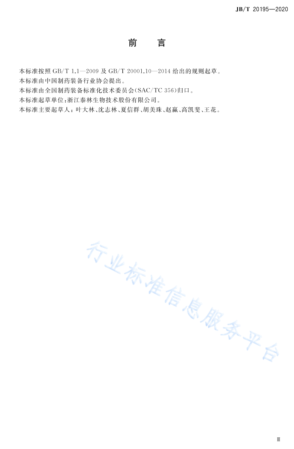 JB/T 20195-2020 标准预览