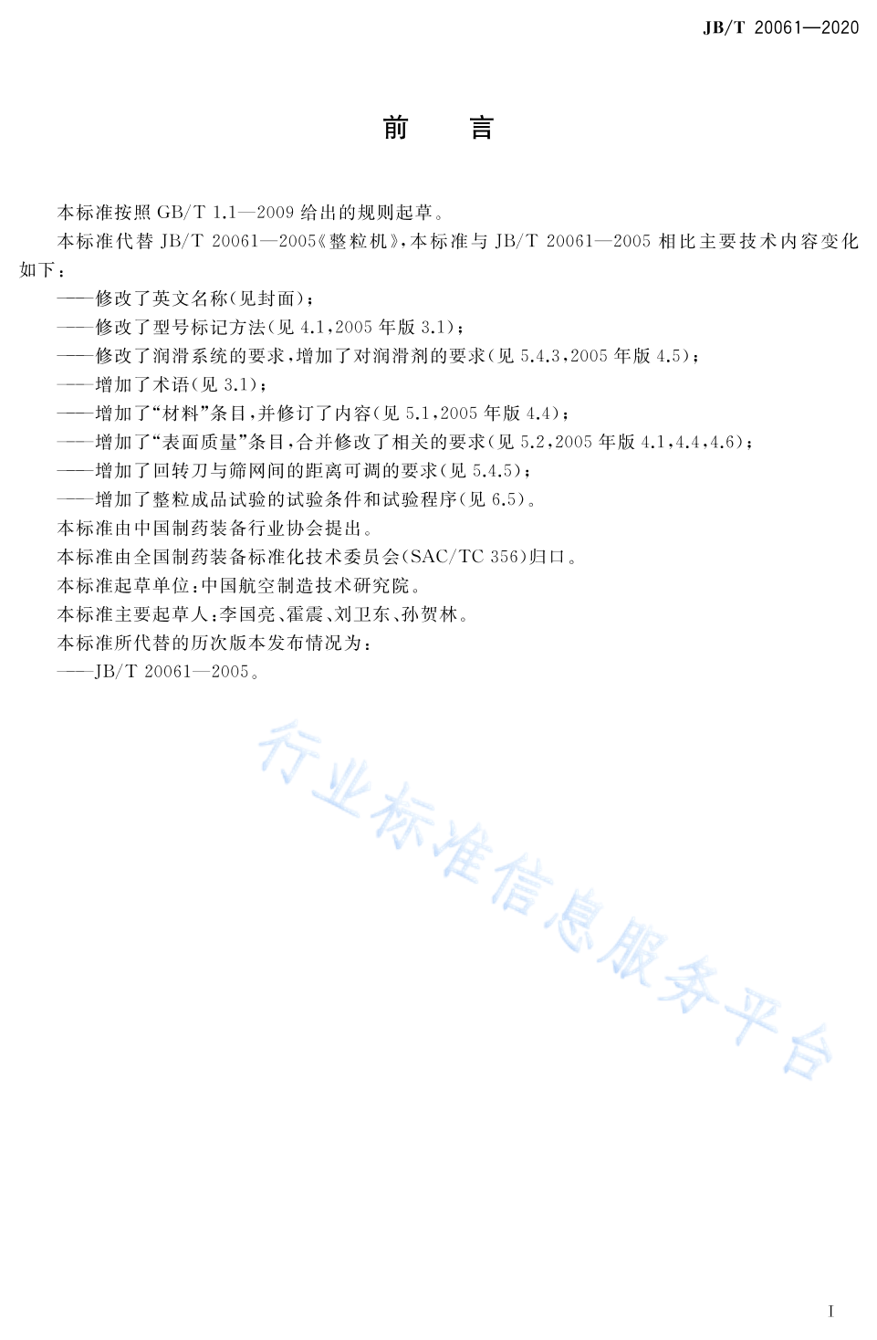 JB/T 20061-2020 标准预览
