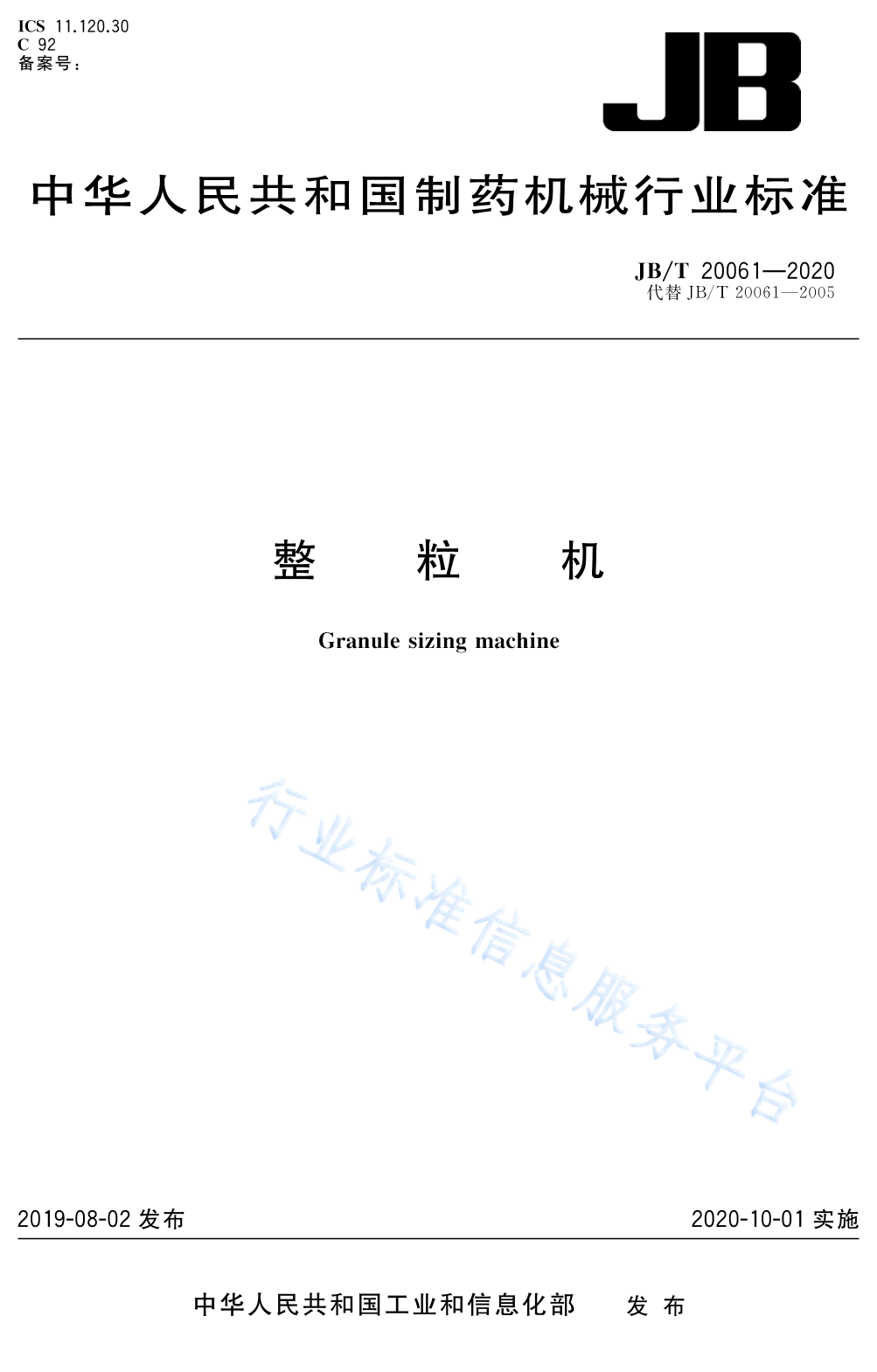 JB/T 20061-2020 标准预览