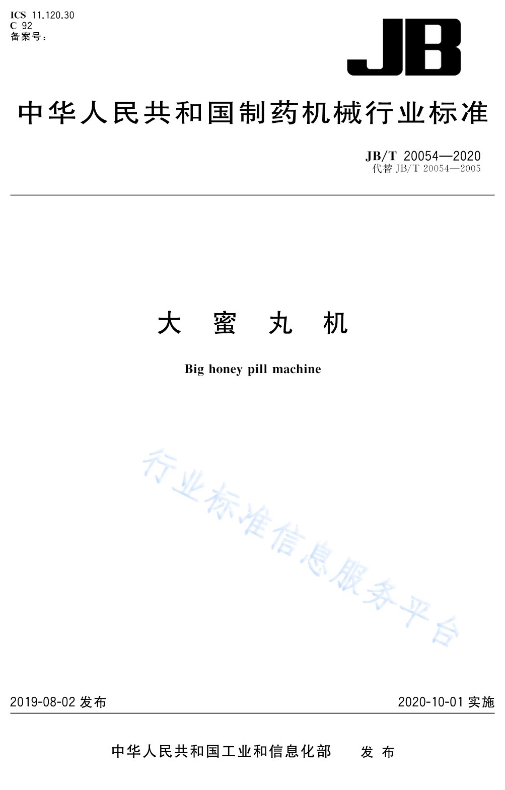 JB/T 20054-2020 标准预览