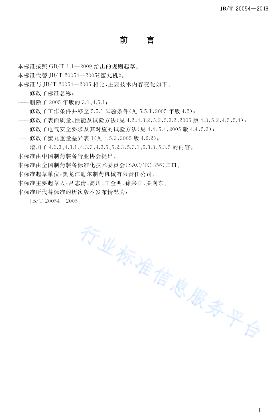 JB/T 20054-2020 标准预览