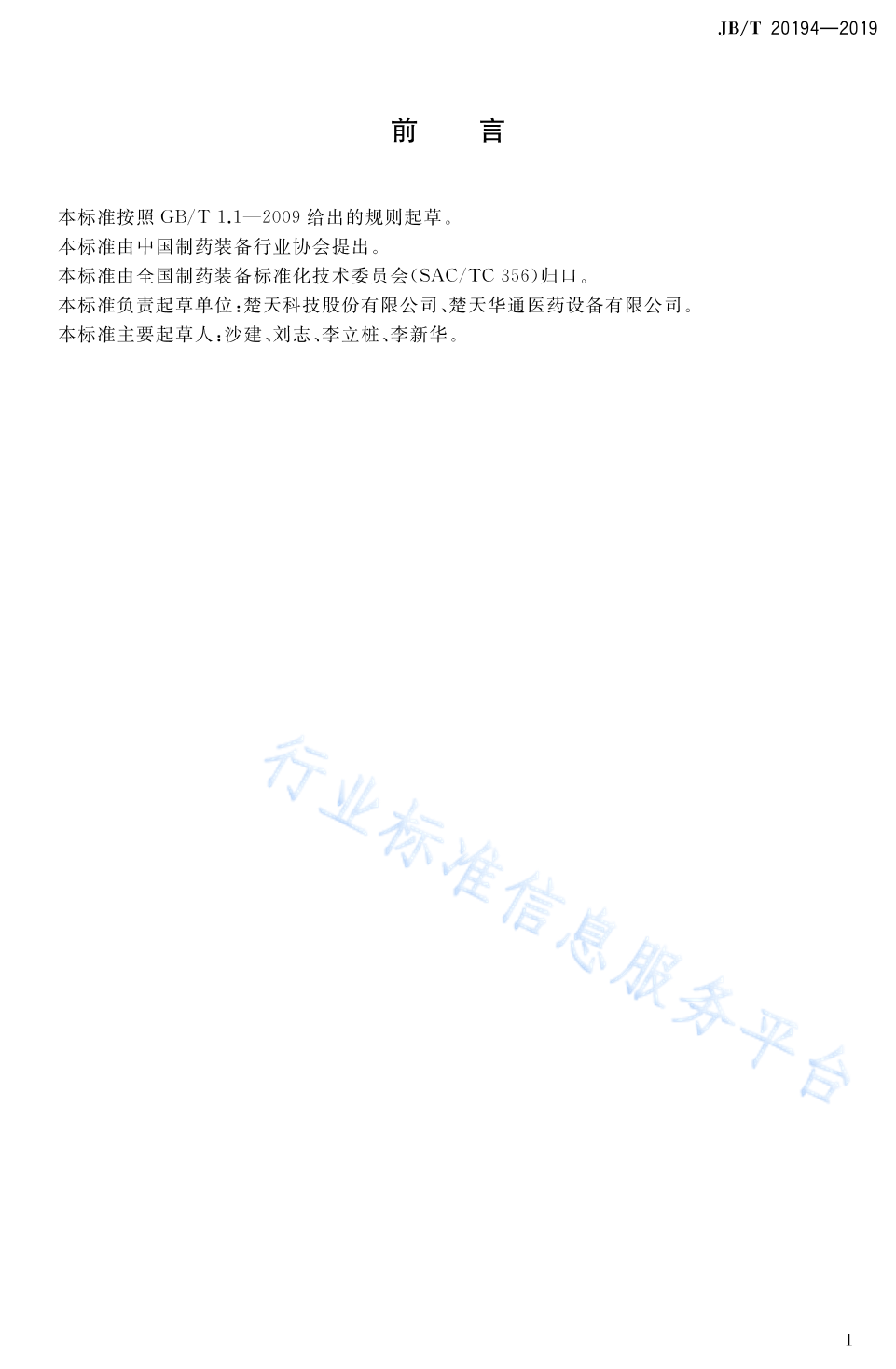 JB/T 20194-2019 标准预览