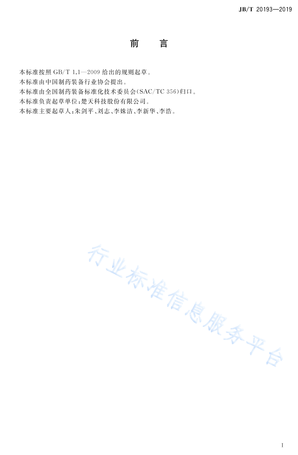 JB/T 20193-2019 标准预览