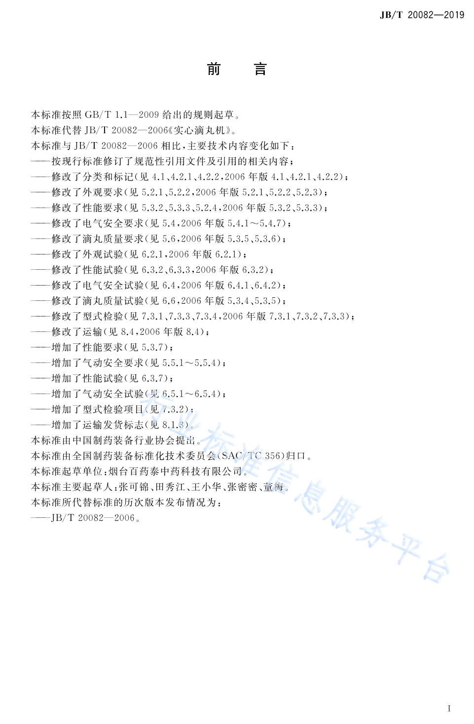 JB/T 20082-2019 标准预览