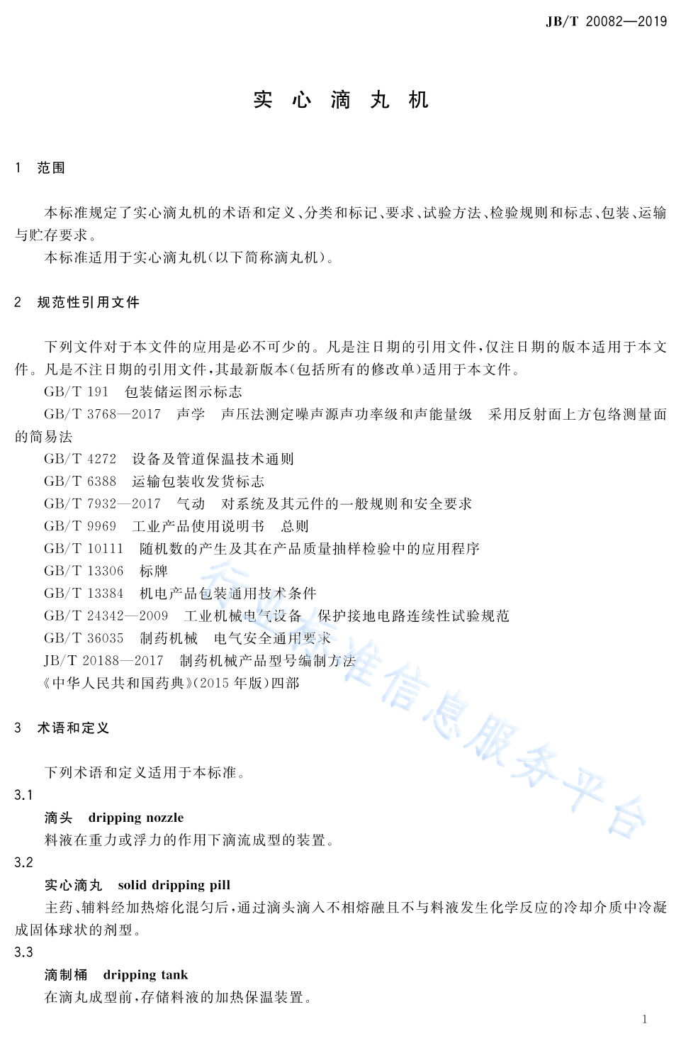 JB/T 20082-2019 标准预览