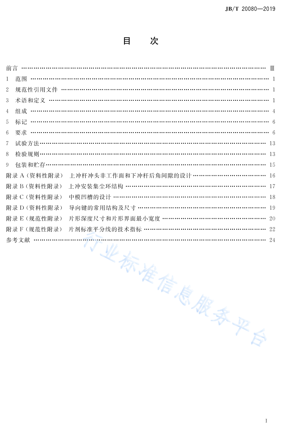 JB/T 20080-2019 标准预览