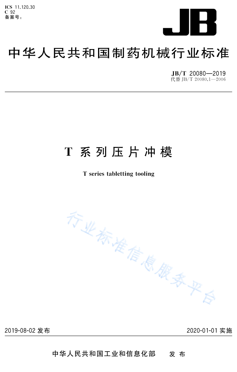 JB/T 20080-2019 标准预览