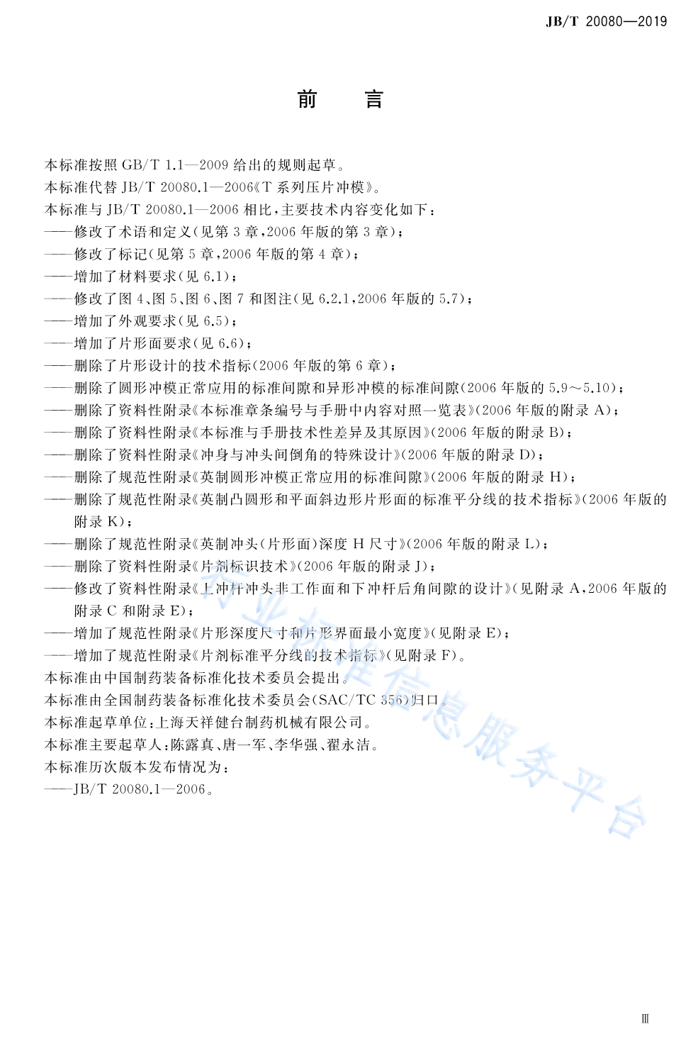 JB/T 20080-2019 标准预览