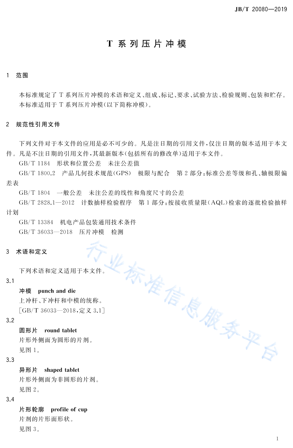 JB/T 20080-2019 标准预览