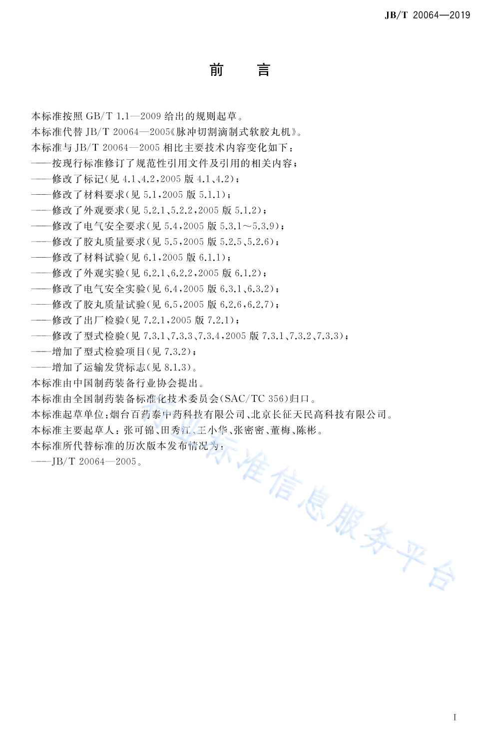 JB/T 20064-2019 标准预览