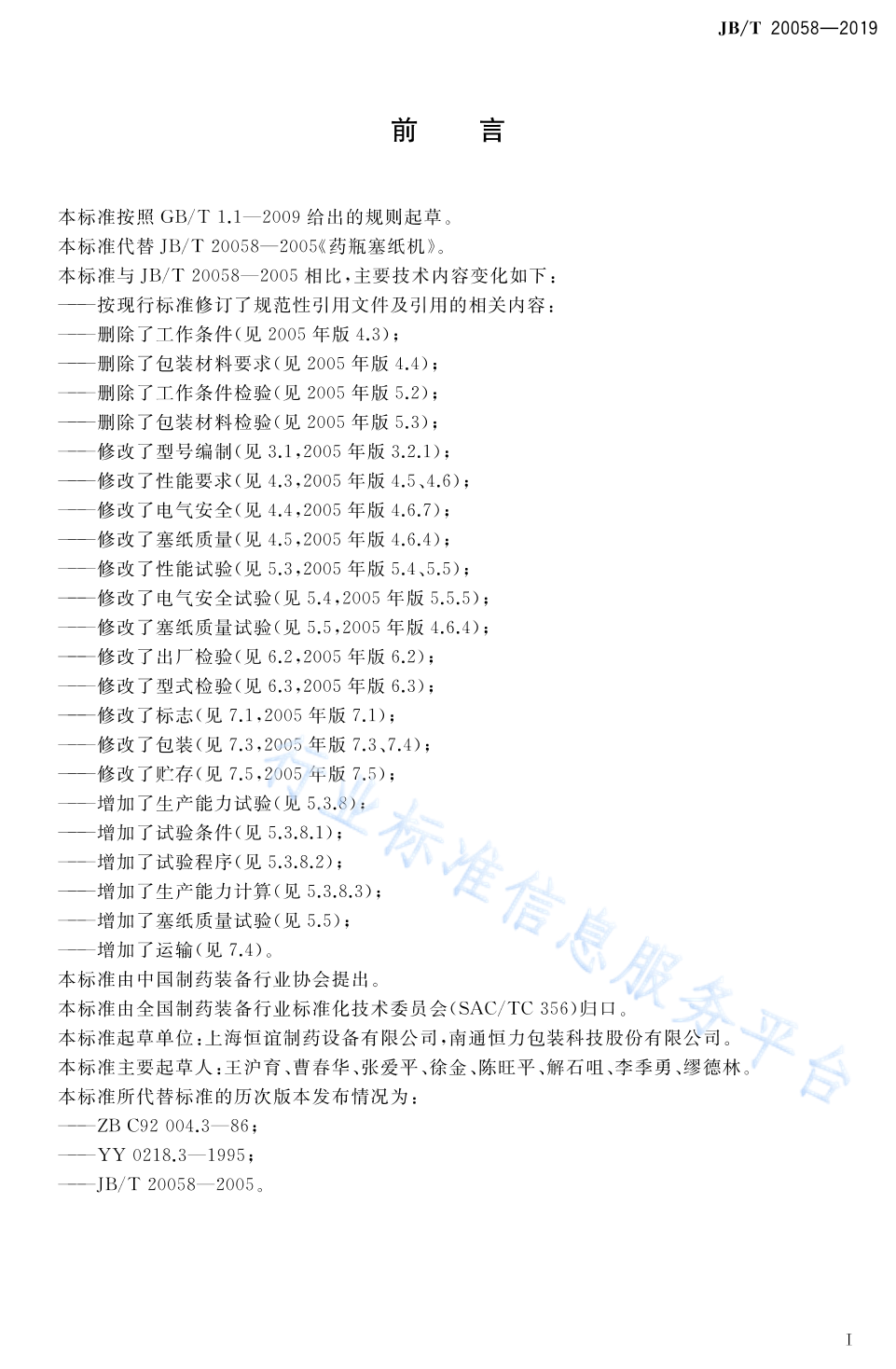 JB/T 20058-2019 标准预览