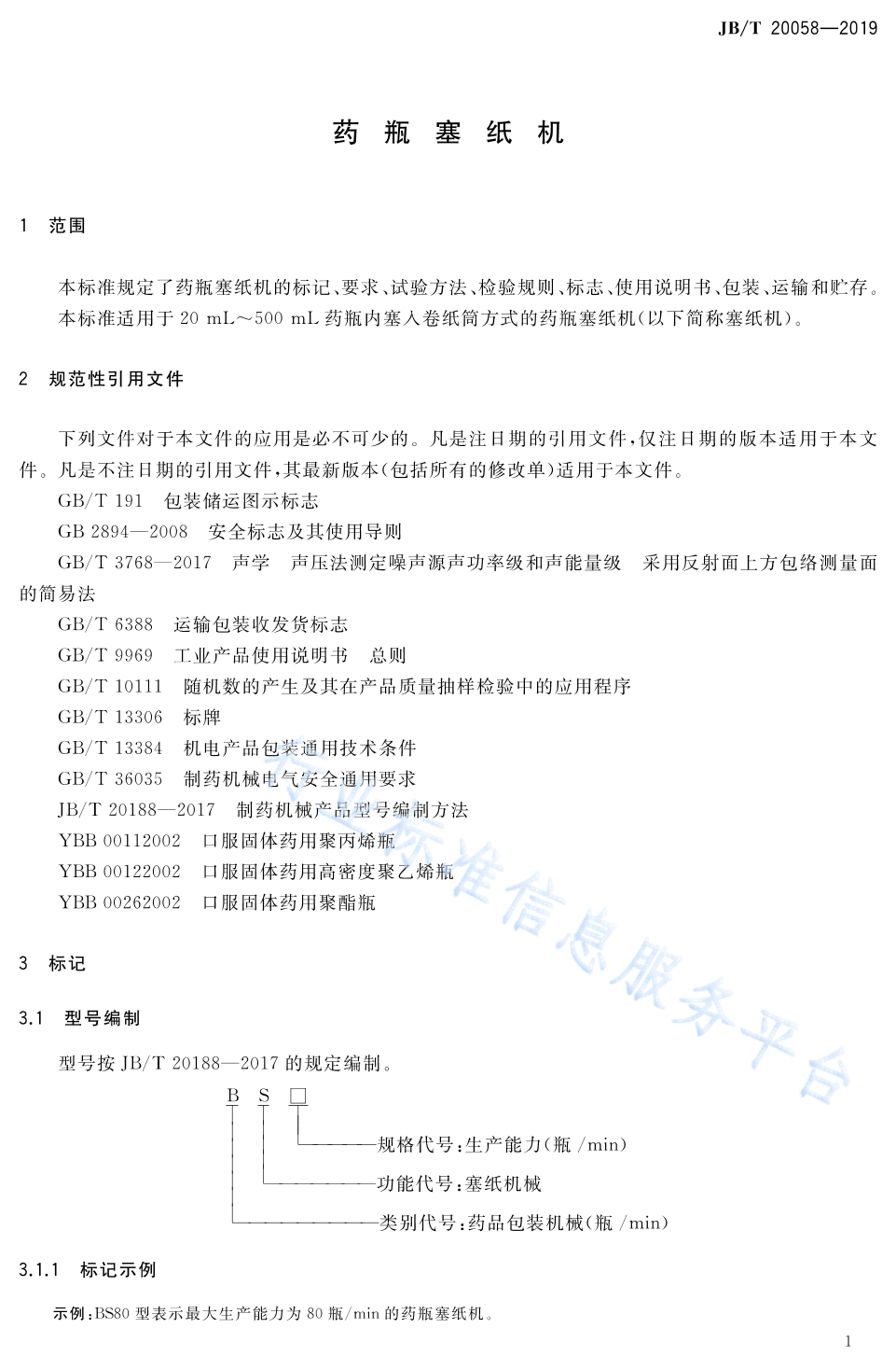JB/T 20058-2019 标准预览