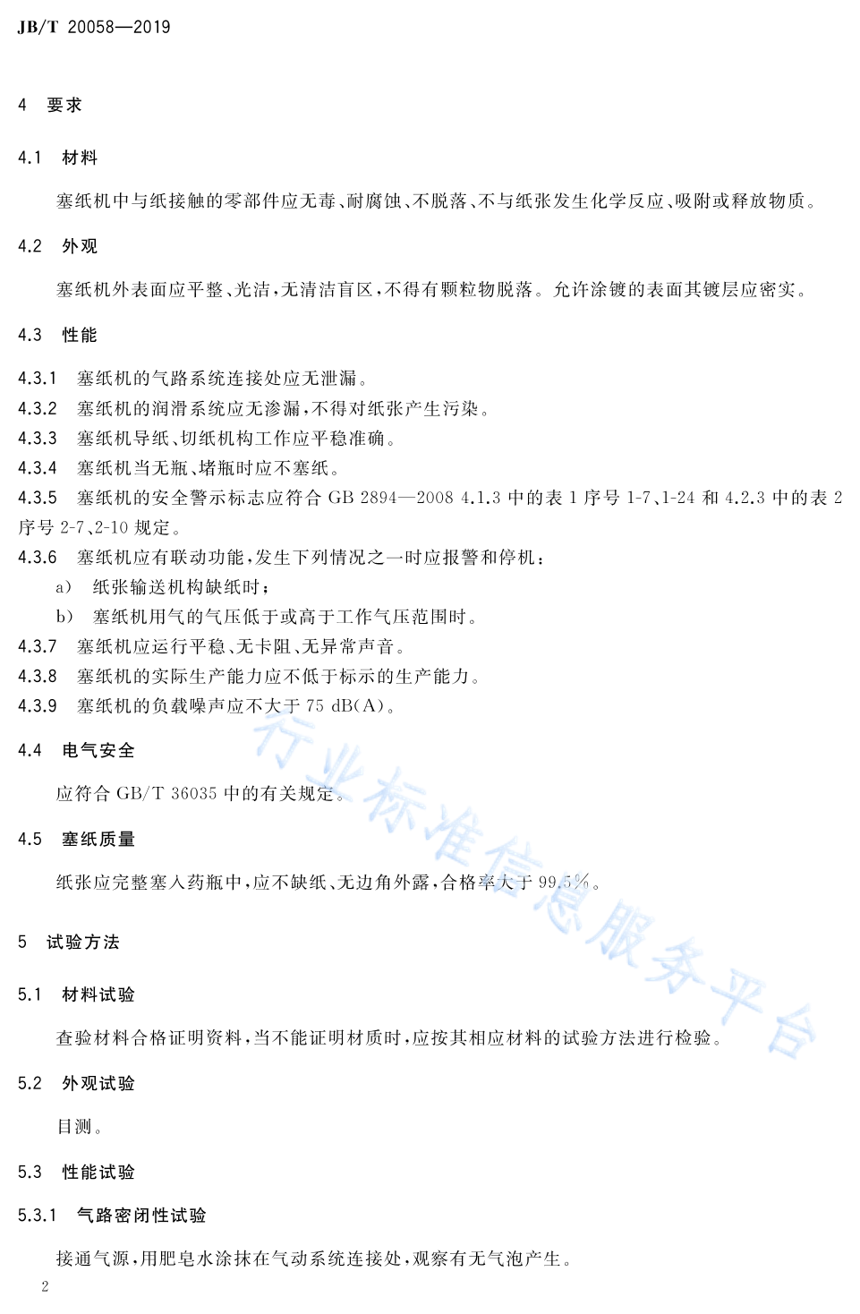 JB/T 20058-2019 标准预览