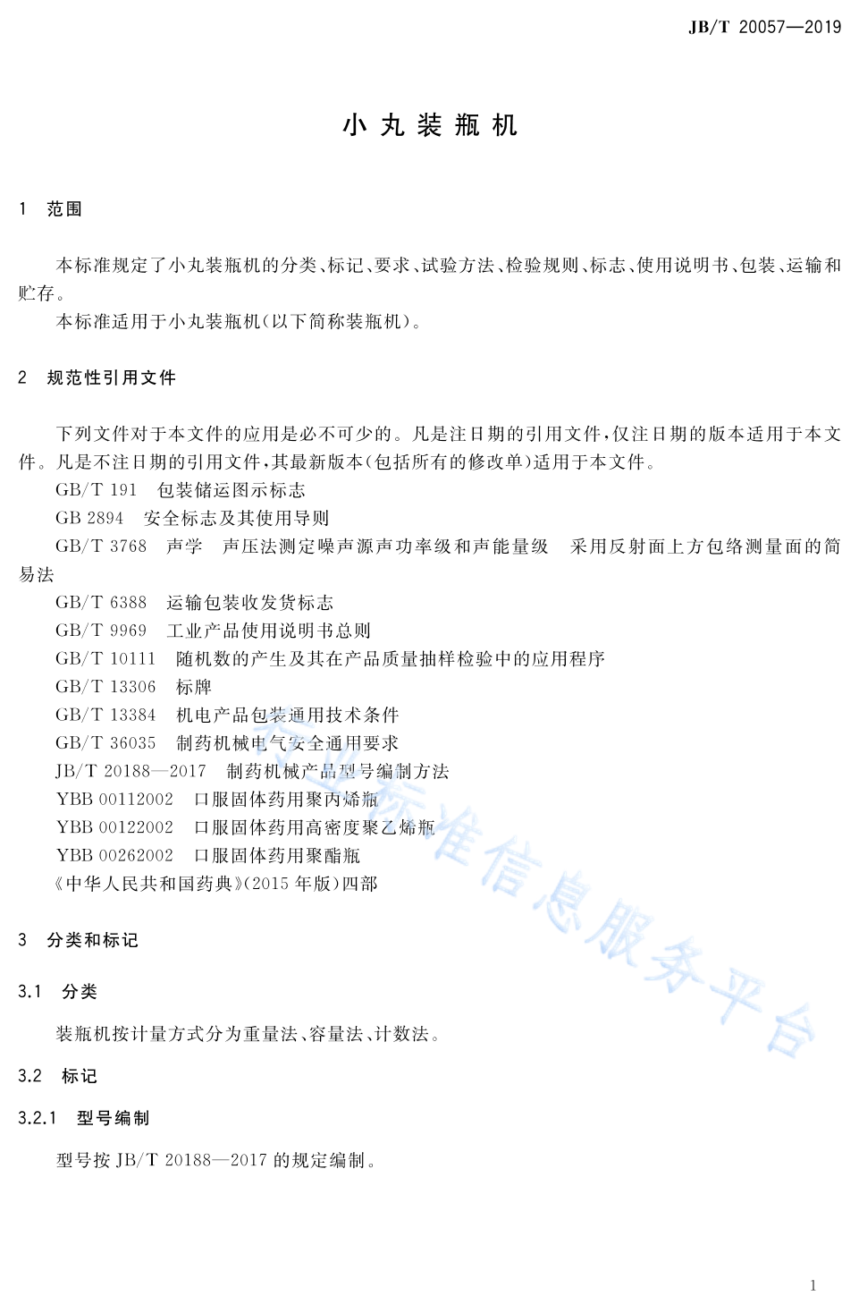 JB/T 20057-2019 标准预览