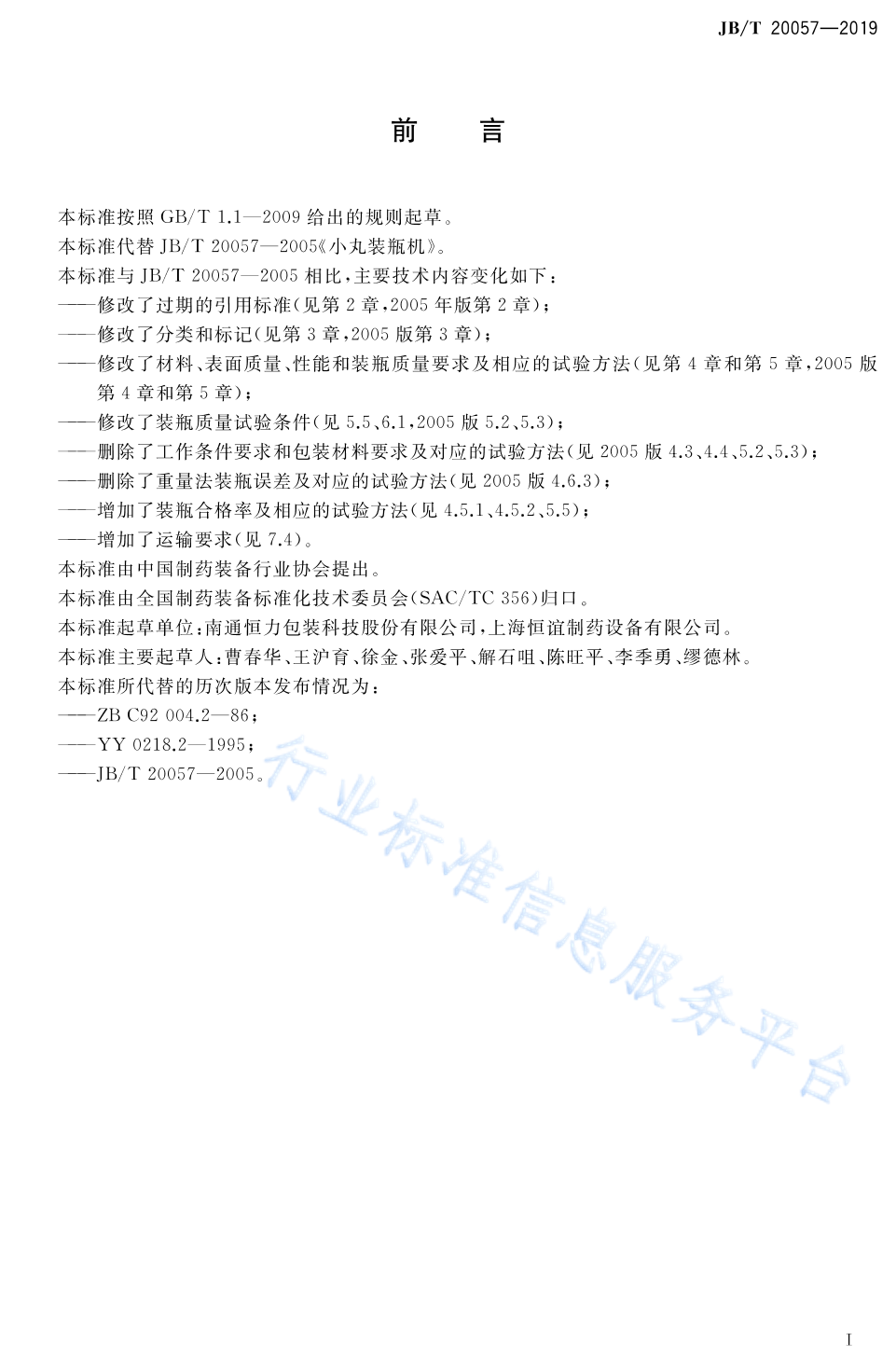 JB/T 20057-2019 标准预览
