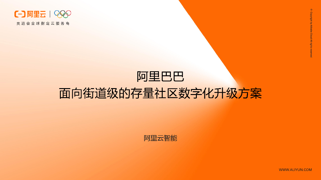 阿里巴巴：面向街道级的存量社区数字化升级方案