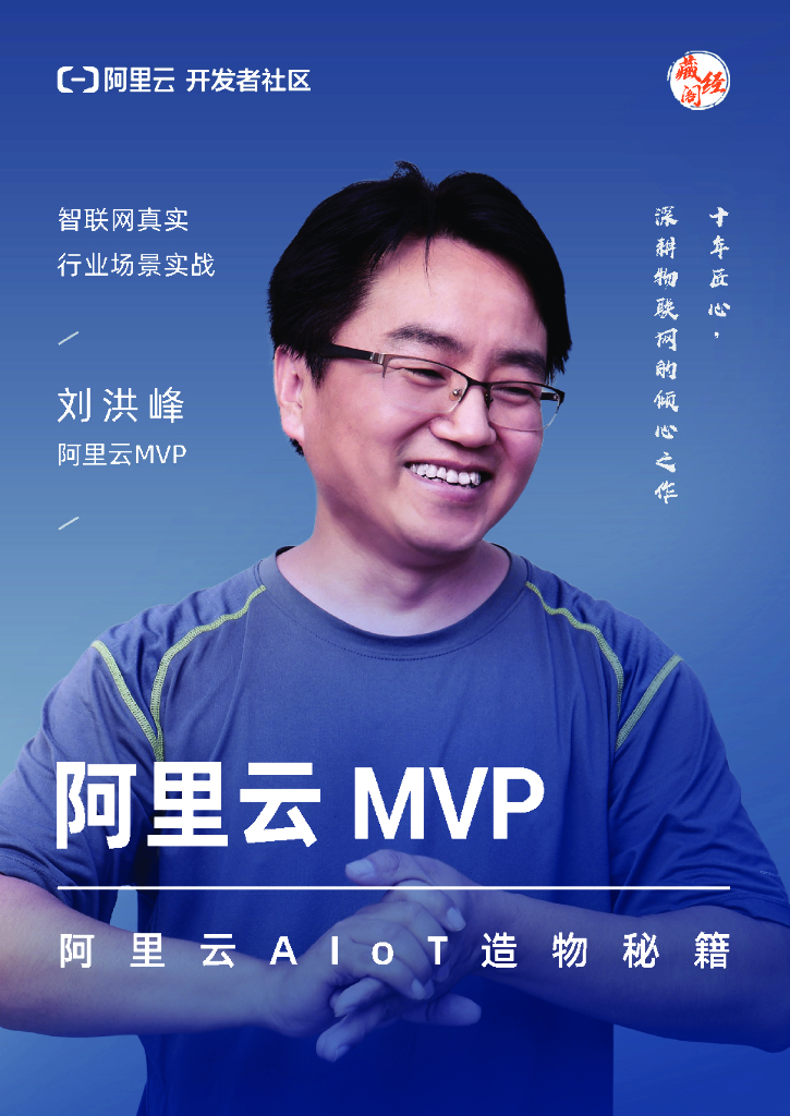 阿里云MVP：阿里云AIoT造物秘籍