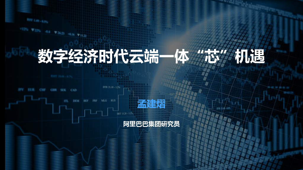 阿里巴巴：数字经济时代云端一体“芯”机遇