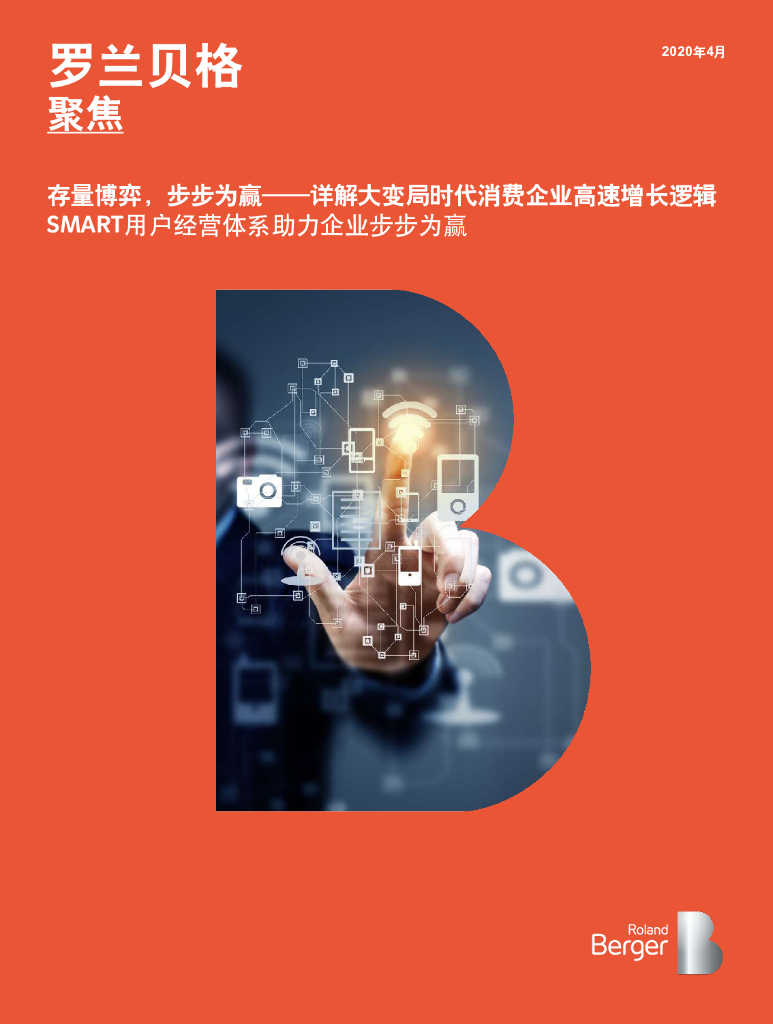 罗兰贝格：存量博弈，步步为赢——详解大变局时代消费企业高速增长逻辑 SMART用户经营体系助力企业步步为赢