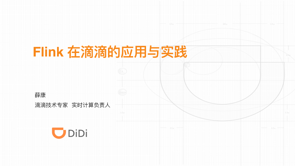 Flink在滴滴的应用与实践