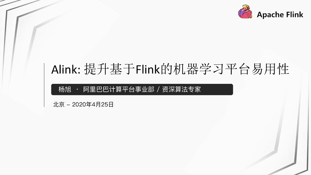 Alink：提升基于Flink的机器学习平台易用性