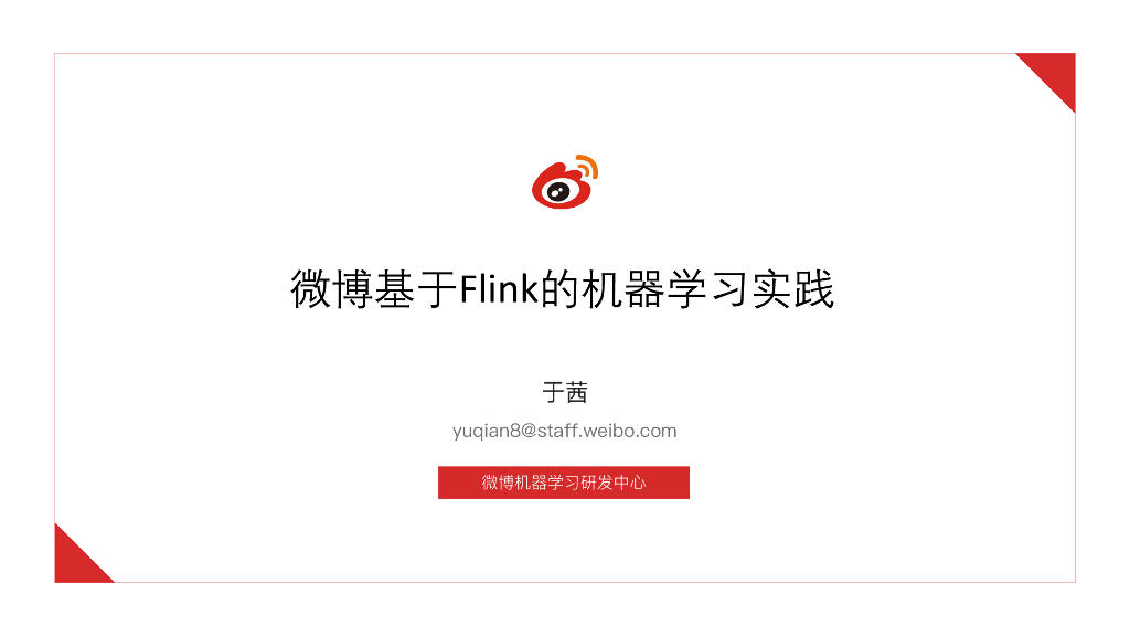 微博：基于Flink的机器学习实践