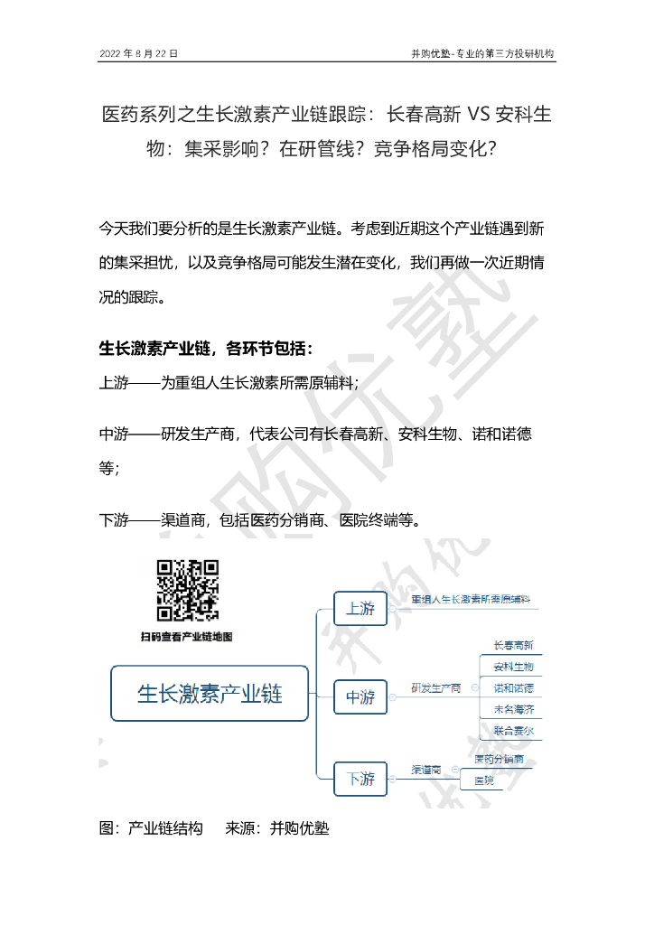 并购优塾：医药系列之生长激素产业链跟踪：长春高新VS安科生物：集采影响？在研管线？竞争格局变化？海报