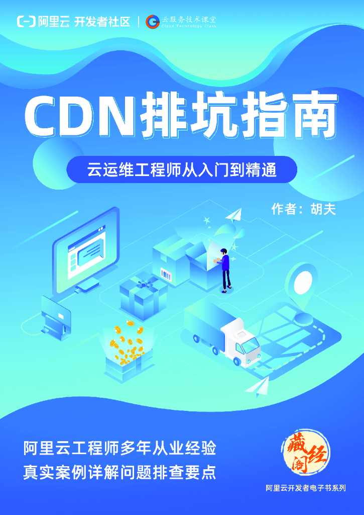 阿里云：CDN排坑指南 云运维工程师从<em>入门</em>到精通 海报