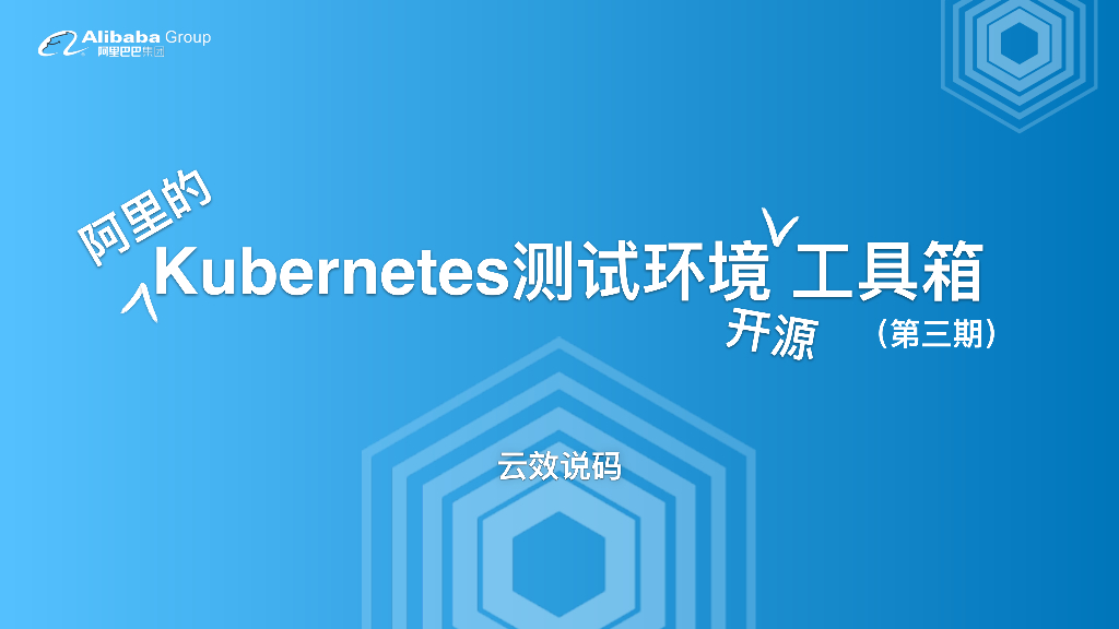 阿里的Kubernetes测试环境开源⼯具箱