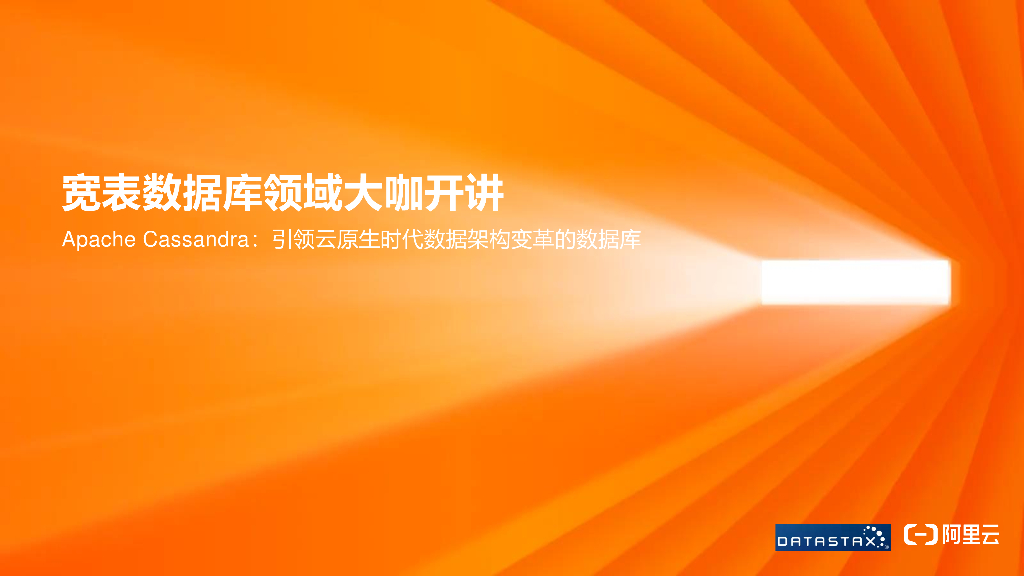 阿里云：宽表数据库领域大咖开讲