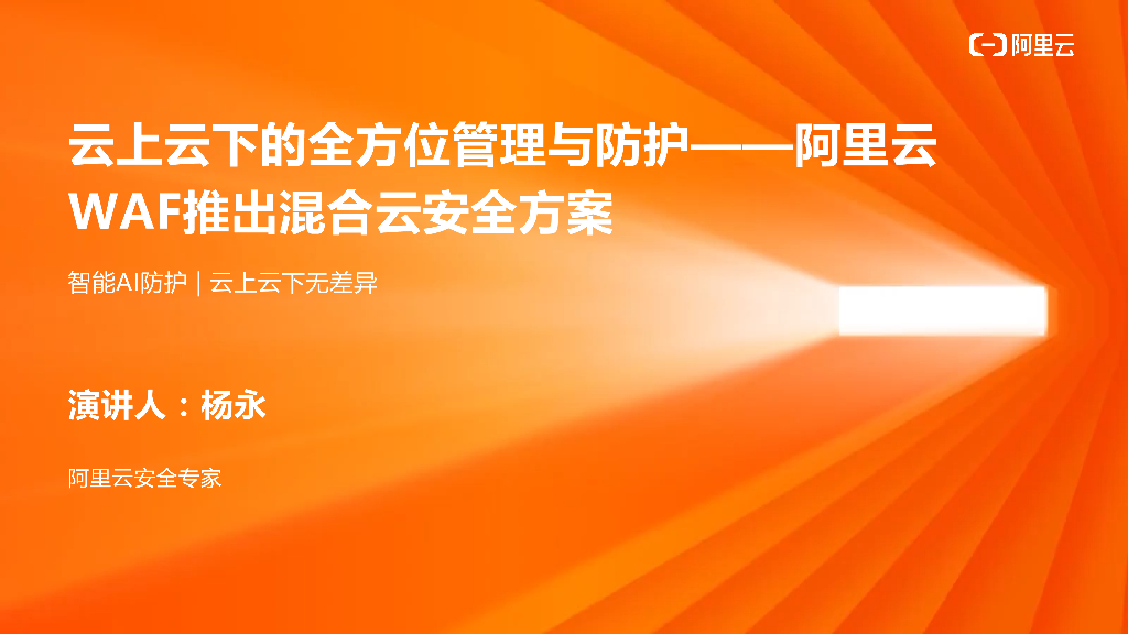 云上云下的全方位管理与防护——阿里云 WAF推出混合云安全方案