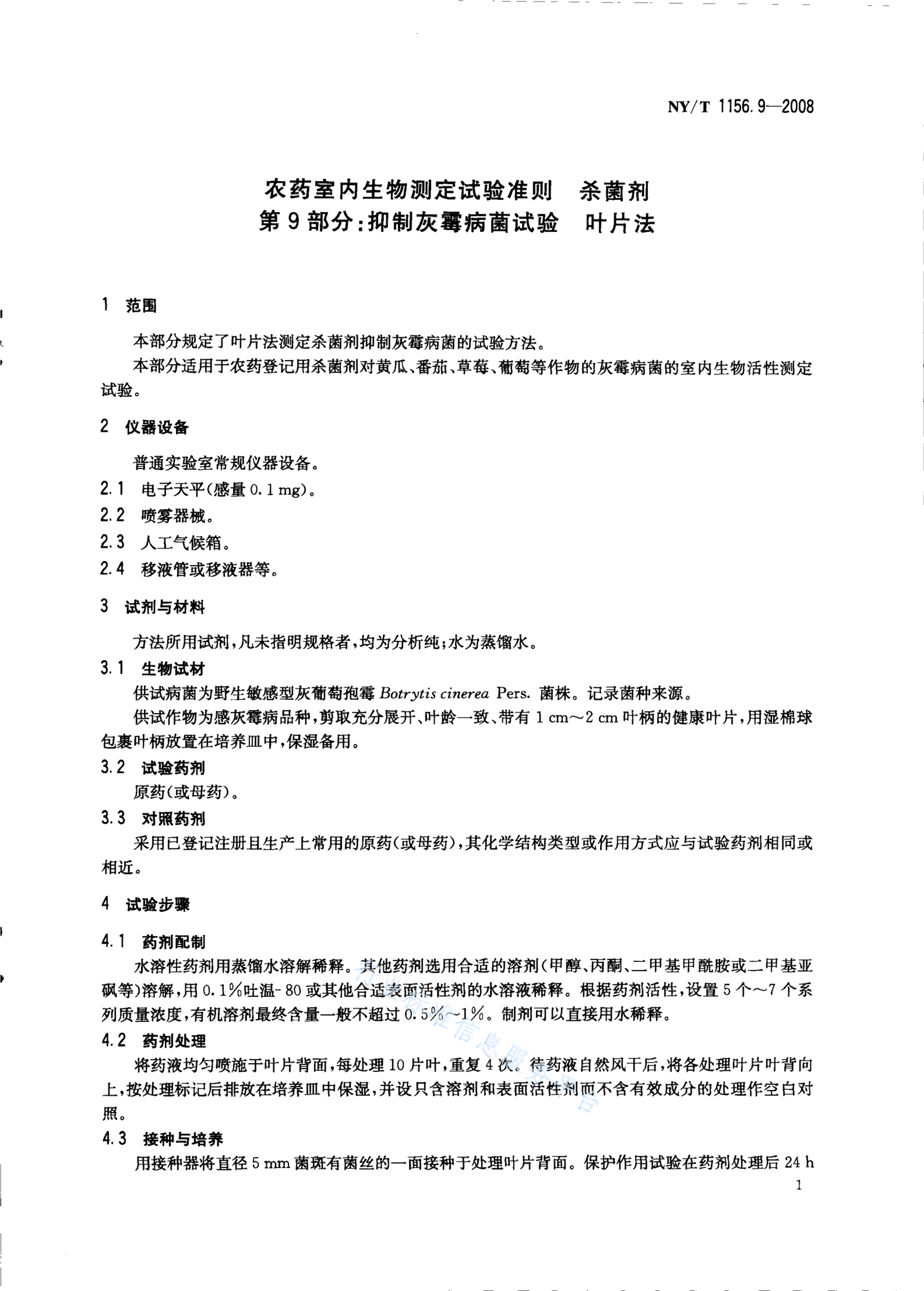 NY/T 1156.9-2008 标准预览