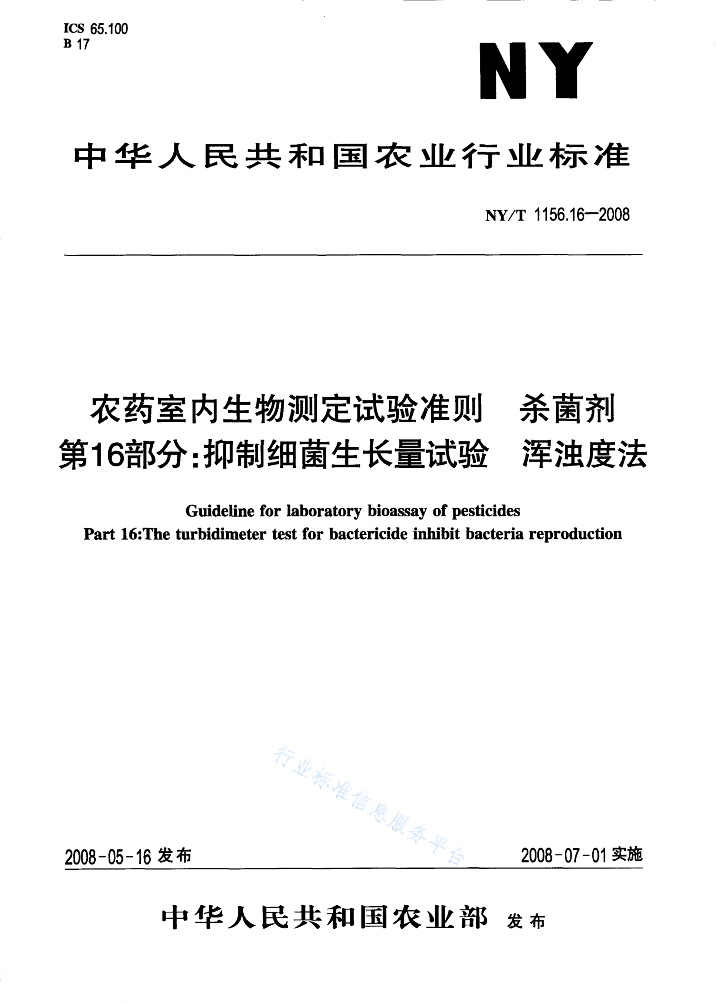 NY/T 1156.16-2008 标准预览