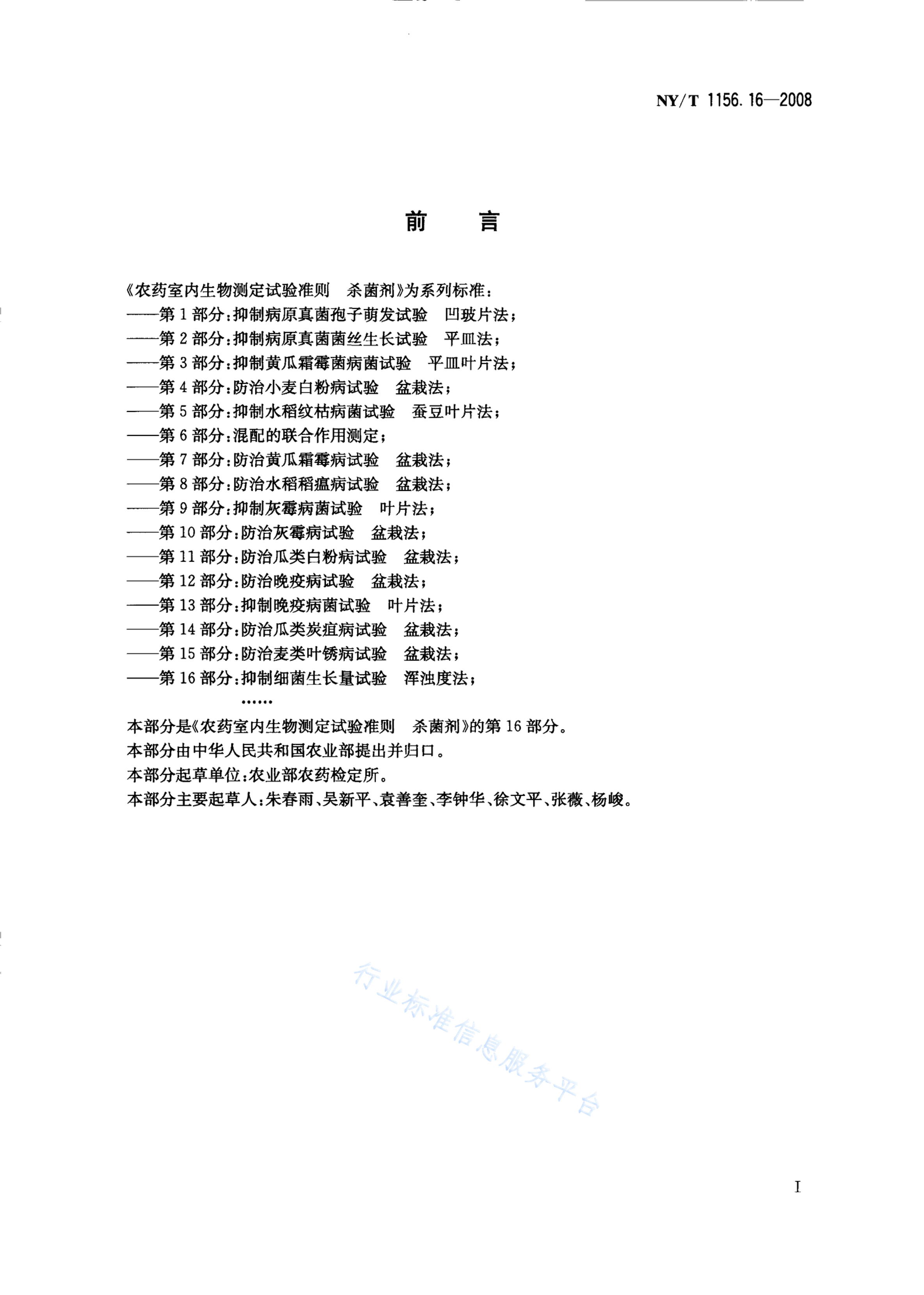 NY/T 1156.16-2008 标准预览