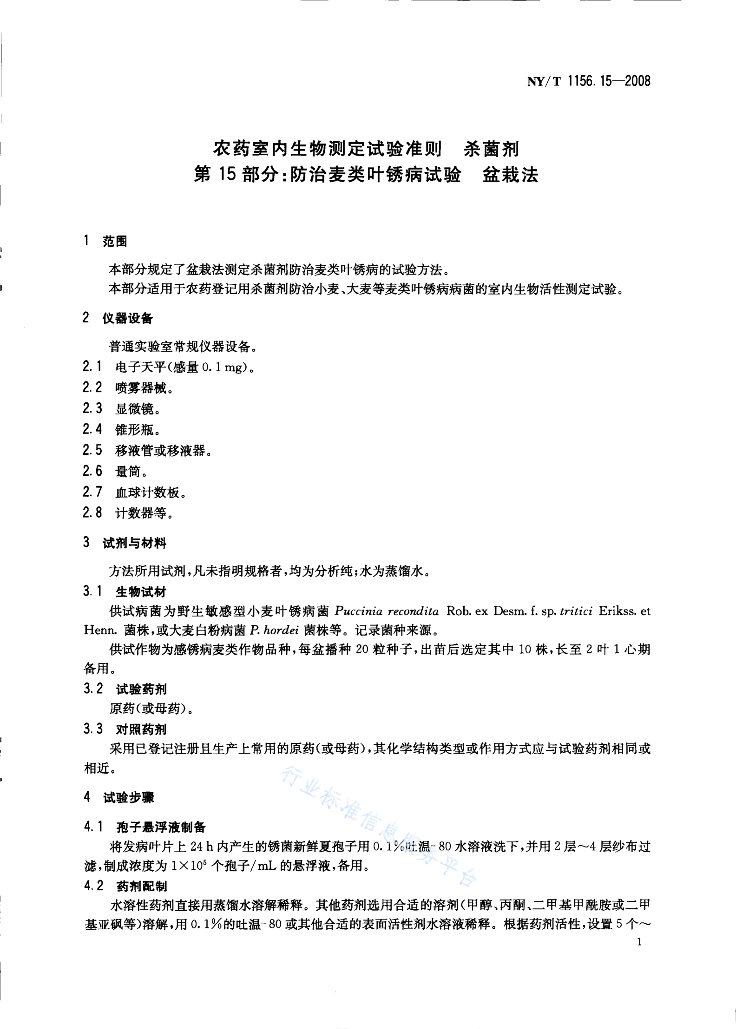 NY/T 1156.15-2008 标准预览