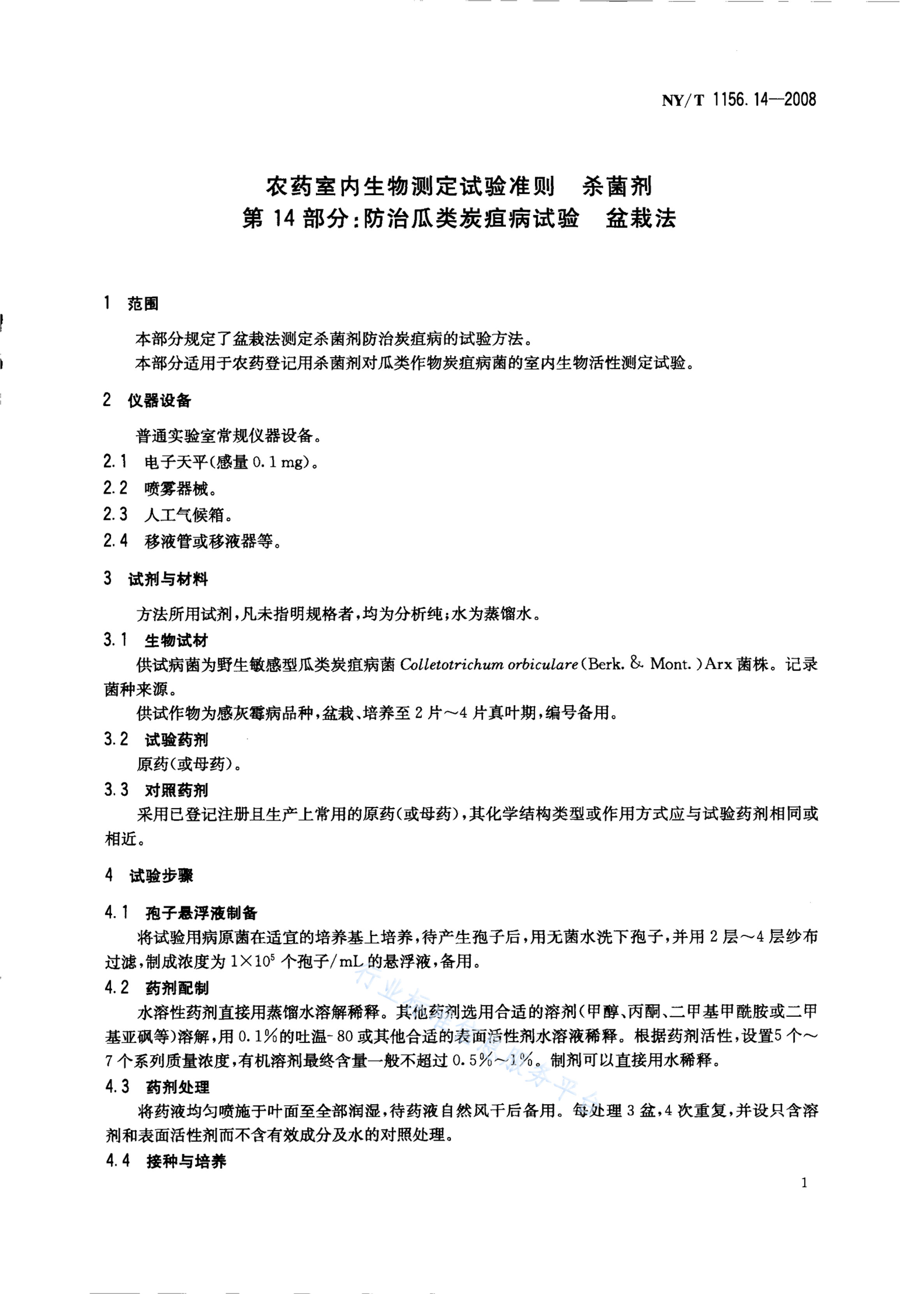 NY/T 1156.14-2008 标准预览