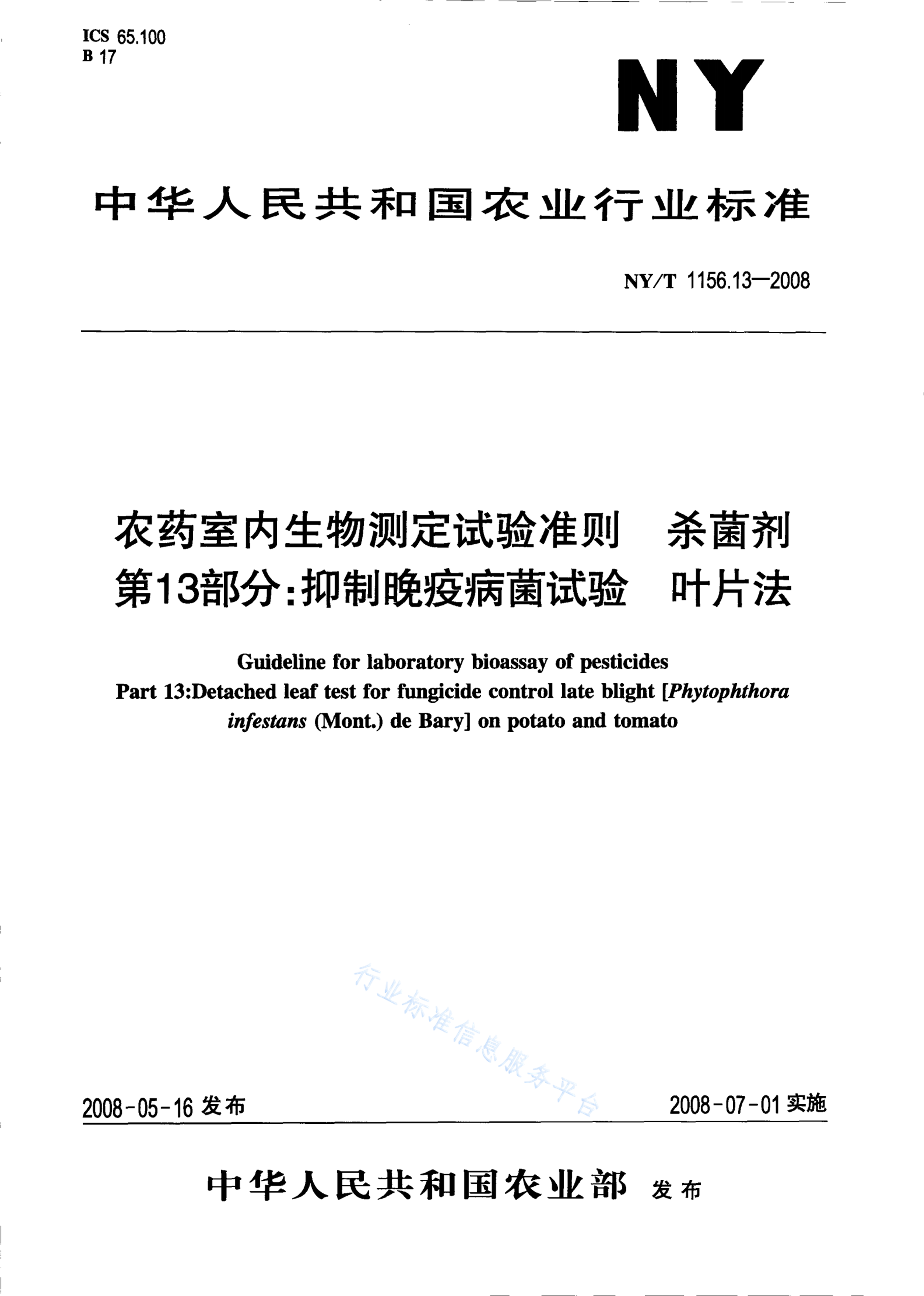 NY/T 1156.13-2008 标准预览