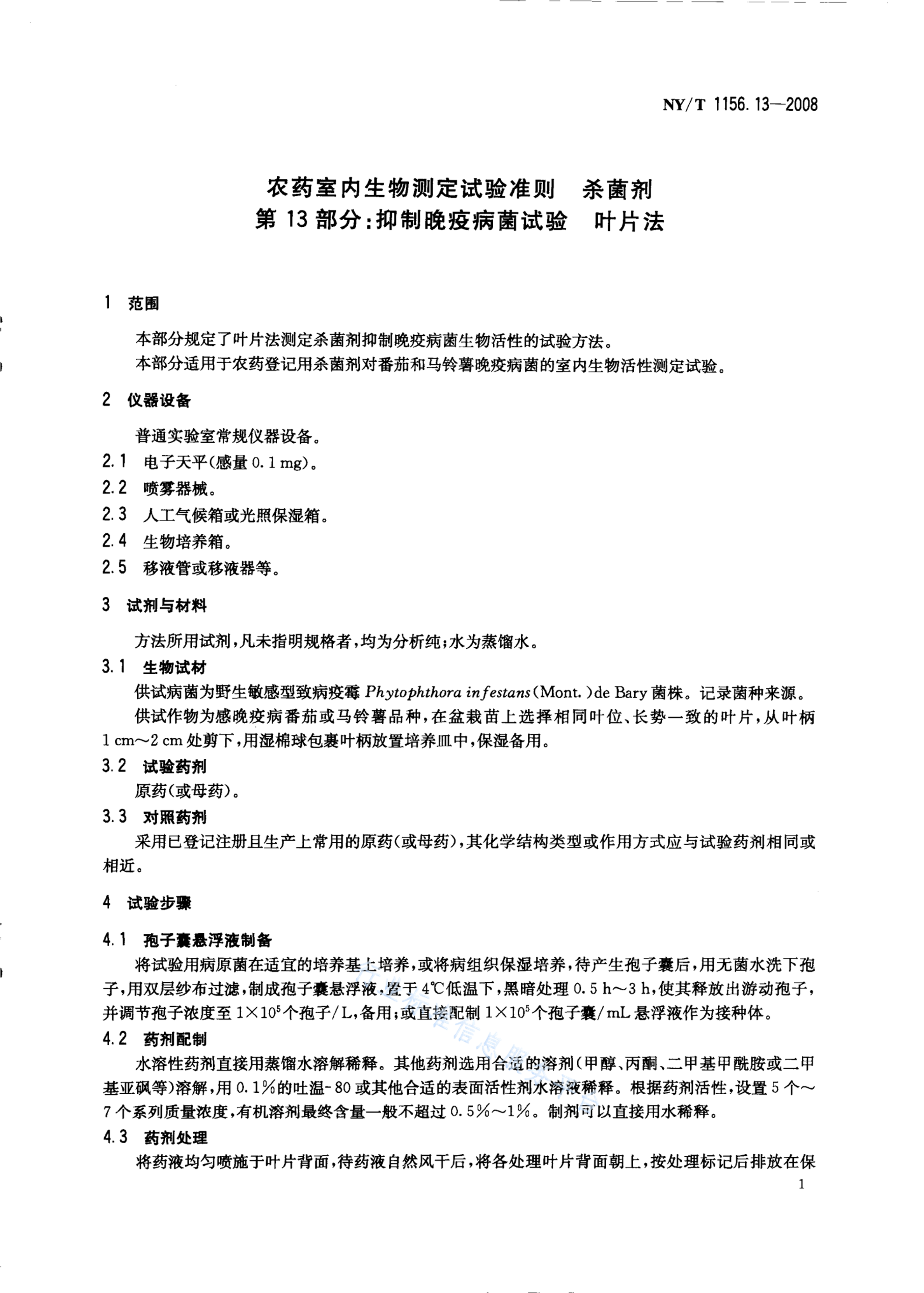 NY/T 1156.13-2008 标准预览
