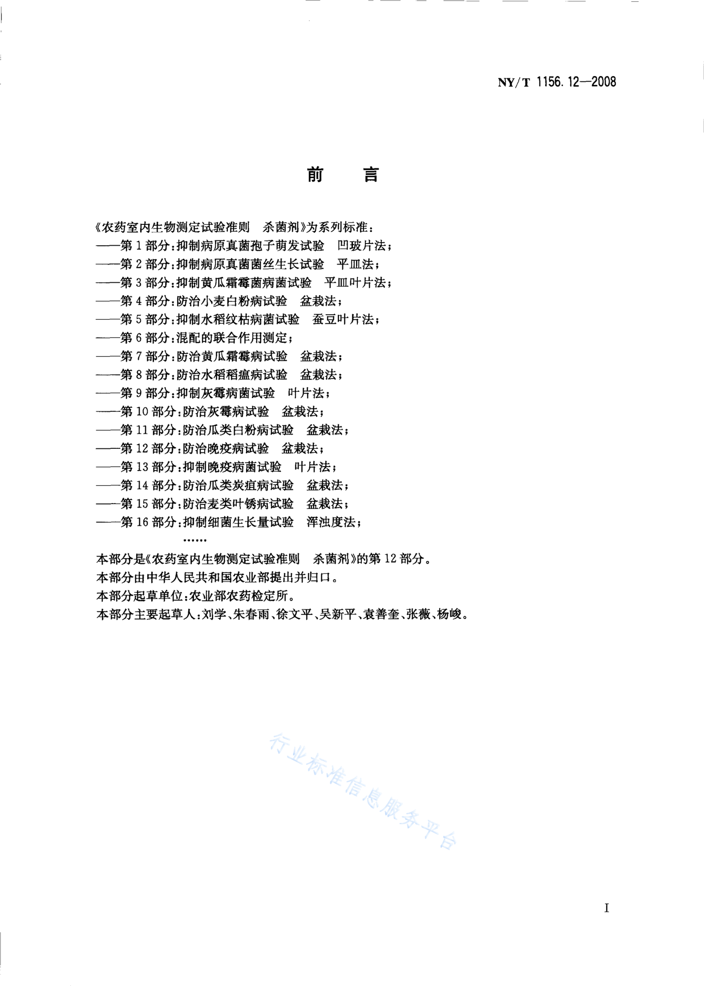 NY/T 1156.12-2008 标准预览